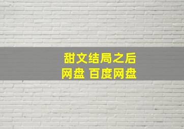 甜文结局之后网盘 百度网盘